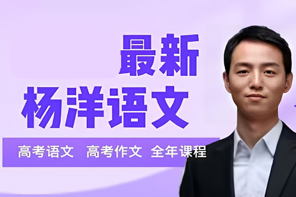 杨洋高三高考语文网课2025二轮网课视频第1张-惠学吧 2025高三高考语文 杨洋语文 二轮 网课视频